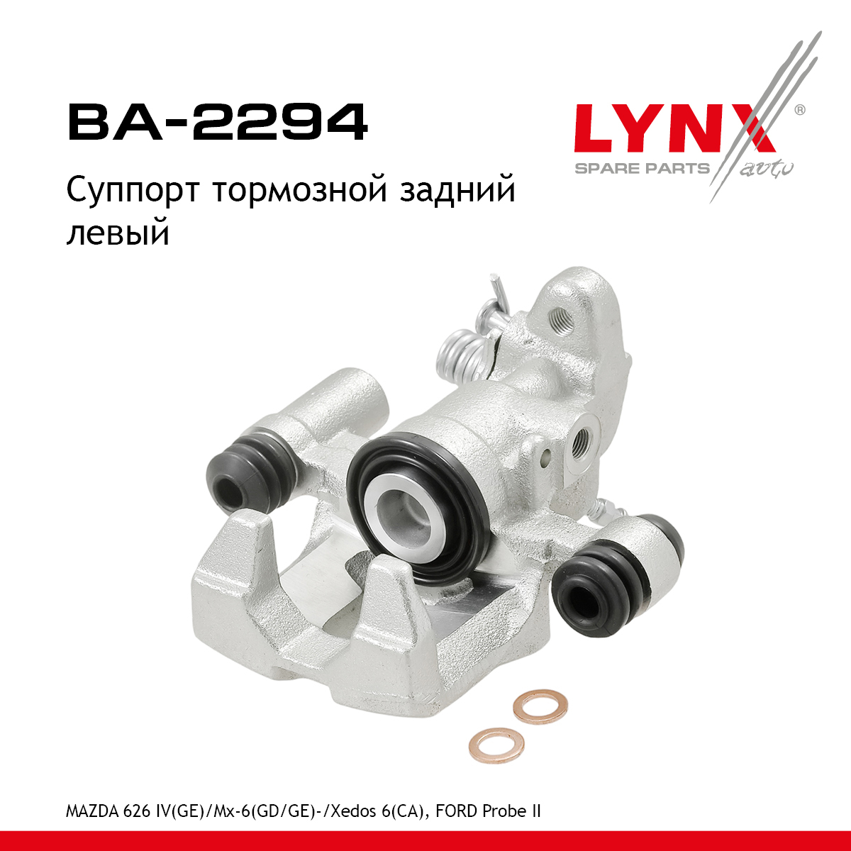 Суппорт тормозной | зад лев | - LYNXauto BA-2294
