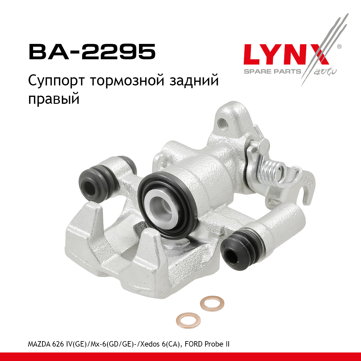 Суппорт тормозной | зад прав | - LYNXauto BA-2295