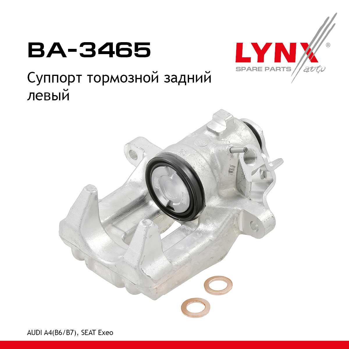Суппорт тормозной | зад лев | - LYNXauto BA-3465