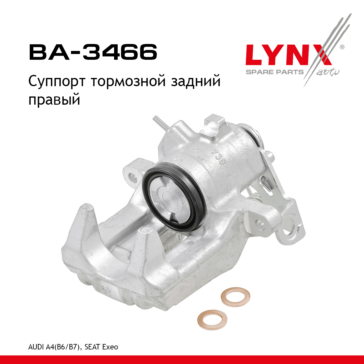 Суппорт тормозной | зад прав | - LYNXauto BA-3466