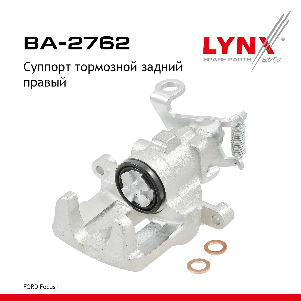 Суппорт тормозной | зад прав | - LYNXauto BA-2762