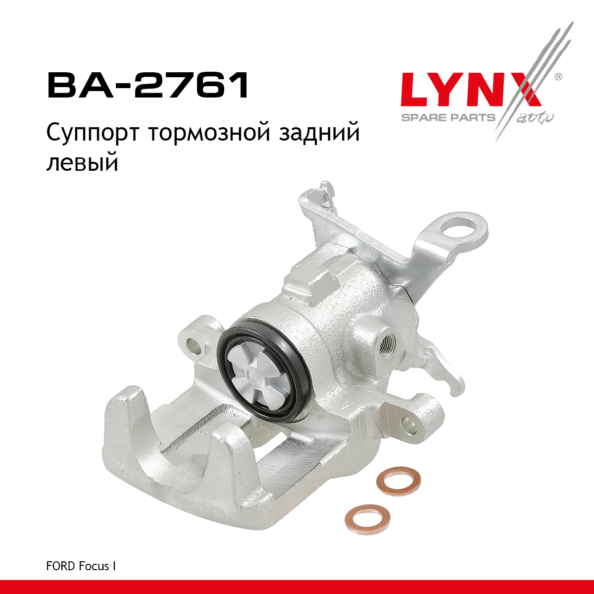 Суппорт тормозной | зад лев | - LYNXauto BA-2761