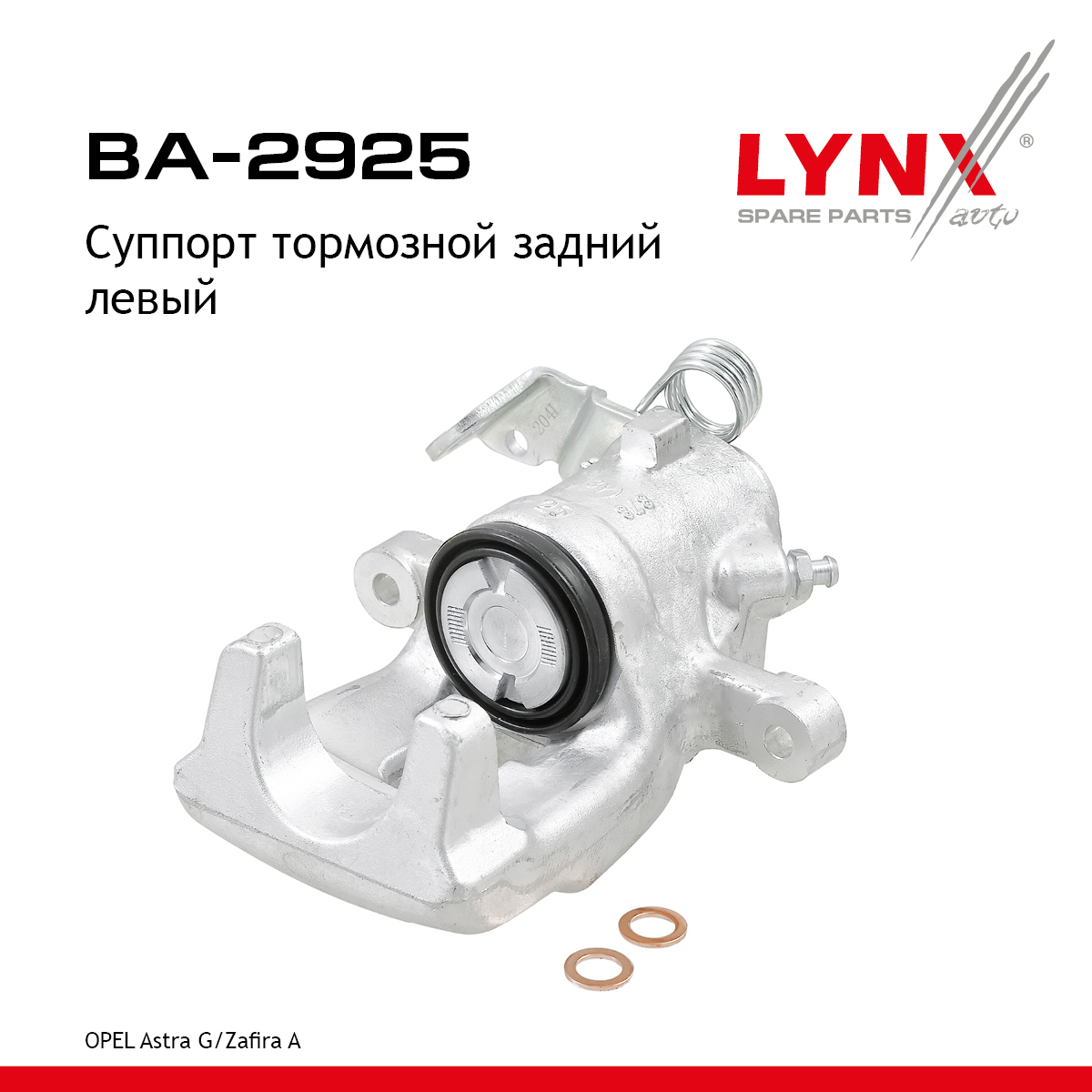 Суппорт тормозной | зад лев | - LYNXauto BA-2925