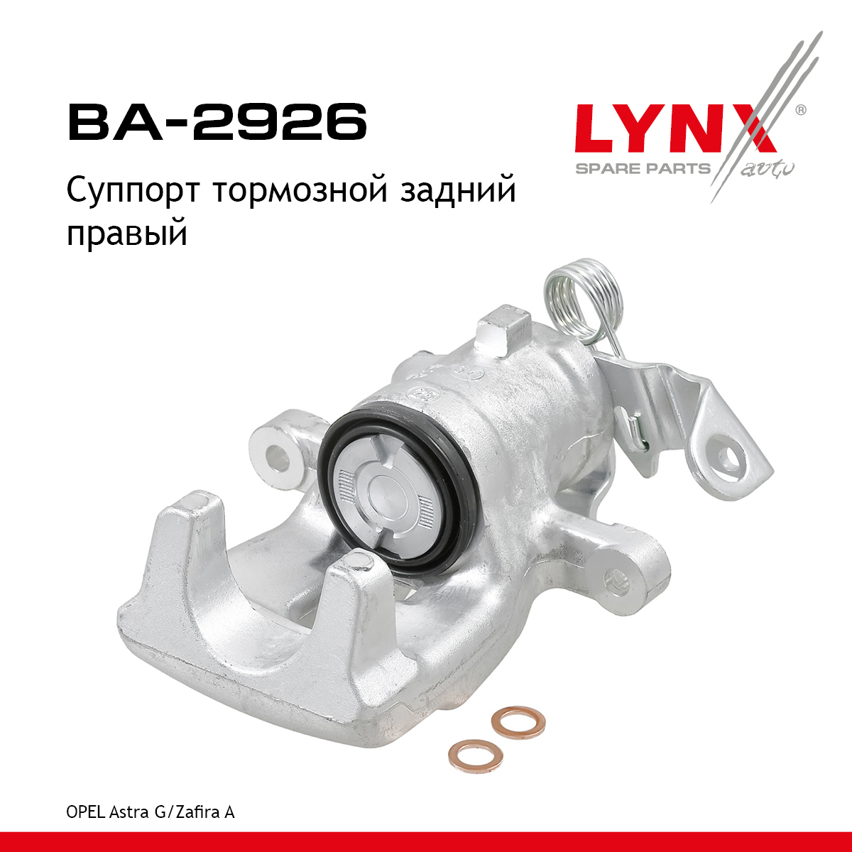 Суппорт тормозной | зад прав | - LYNXauto BA-2926