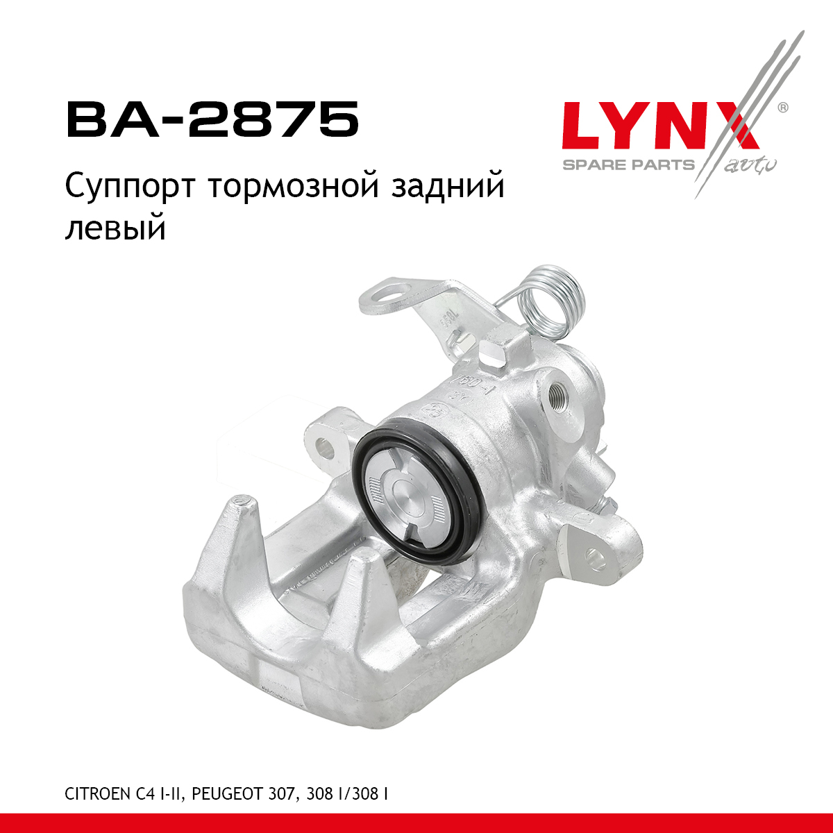 Суппорт тормозной | зад лев | - LYNXauto BA-2875