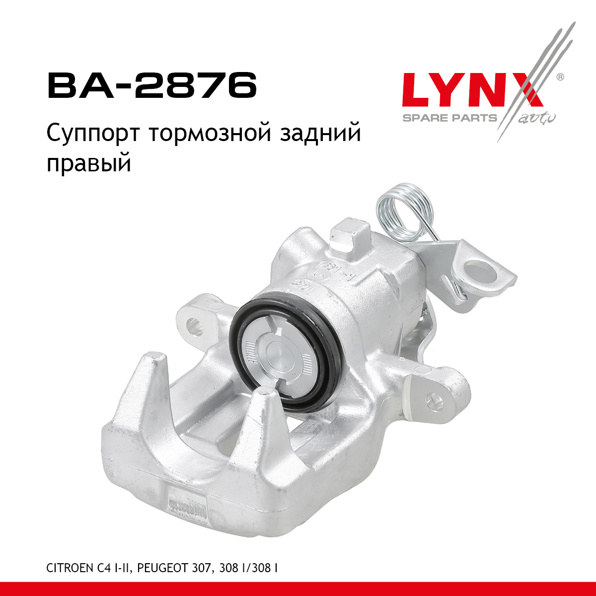 Суппорт тормозной | зад прав | - LYNXauto BA-2876