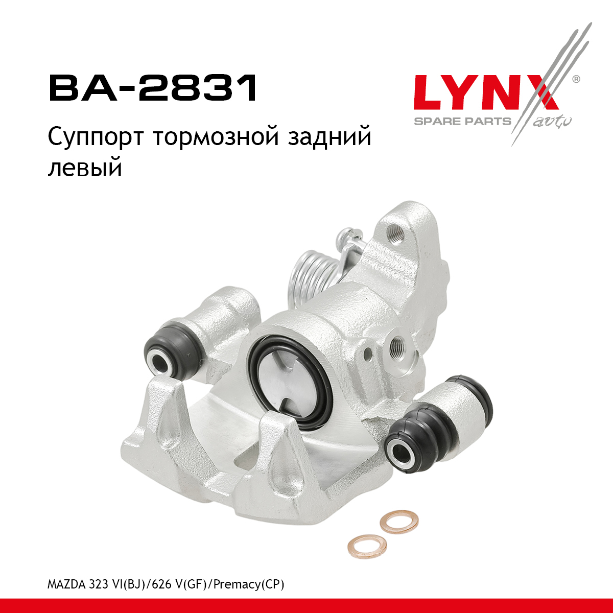Суппорт тормозной | зад лев | - LYNXauto BA-2831
