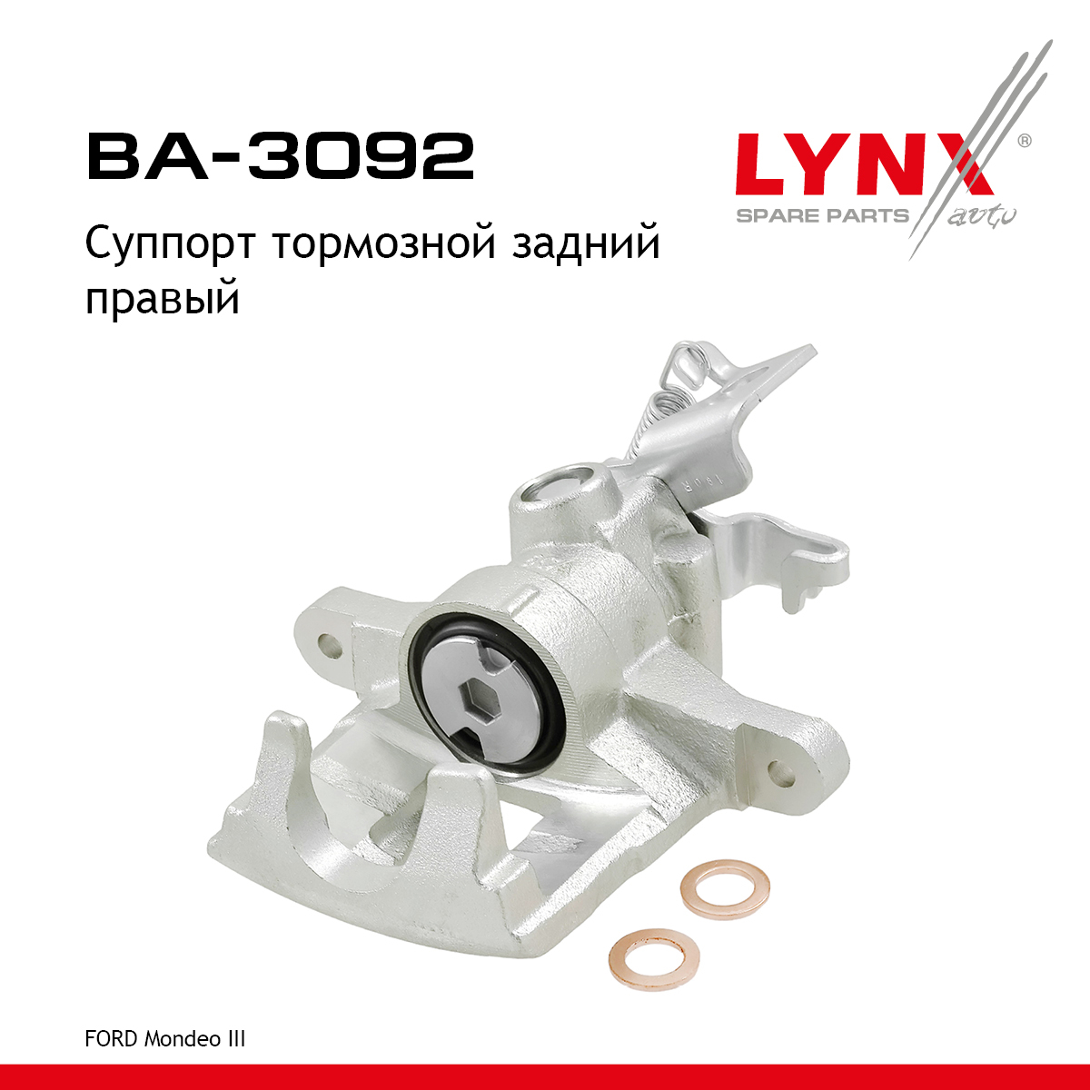 Суппорт тормозной | зад прав | - LYNXauto BA-3092