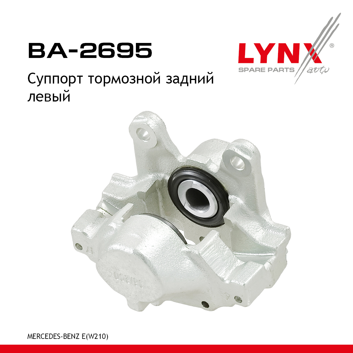 Суппорт тормозной | зад лев | - LYNXauto BA-2695