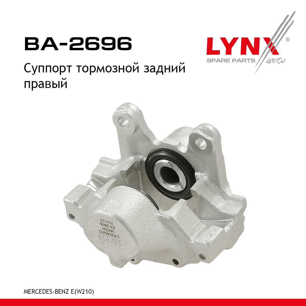 Суппорт тормозной | зад прав | - LYNXauto BA-2696