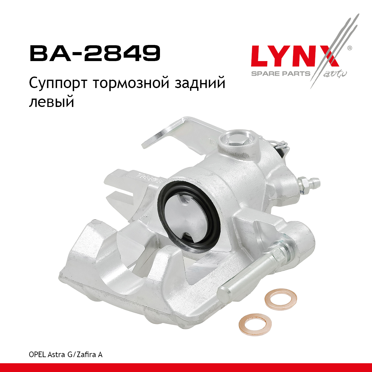 Суппорт тормозной | зад лев | - LYNXauto BA-2849