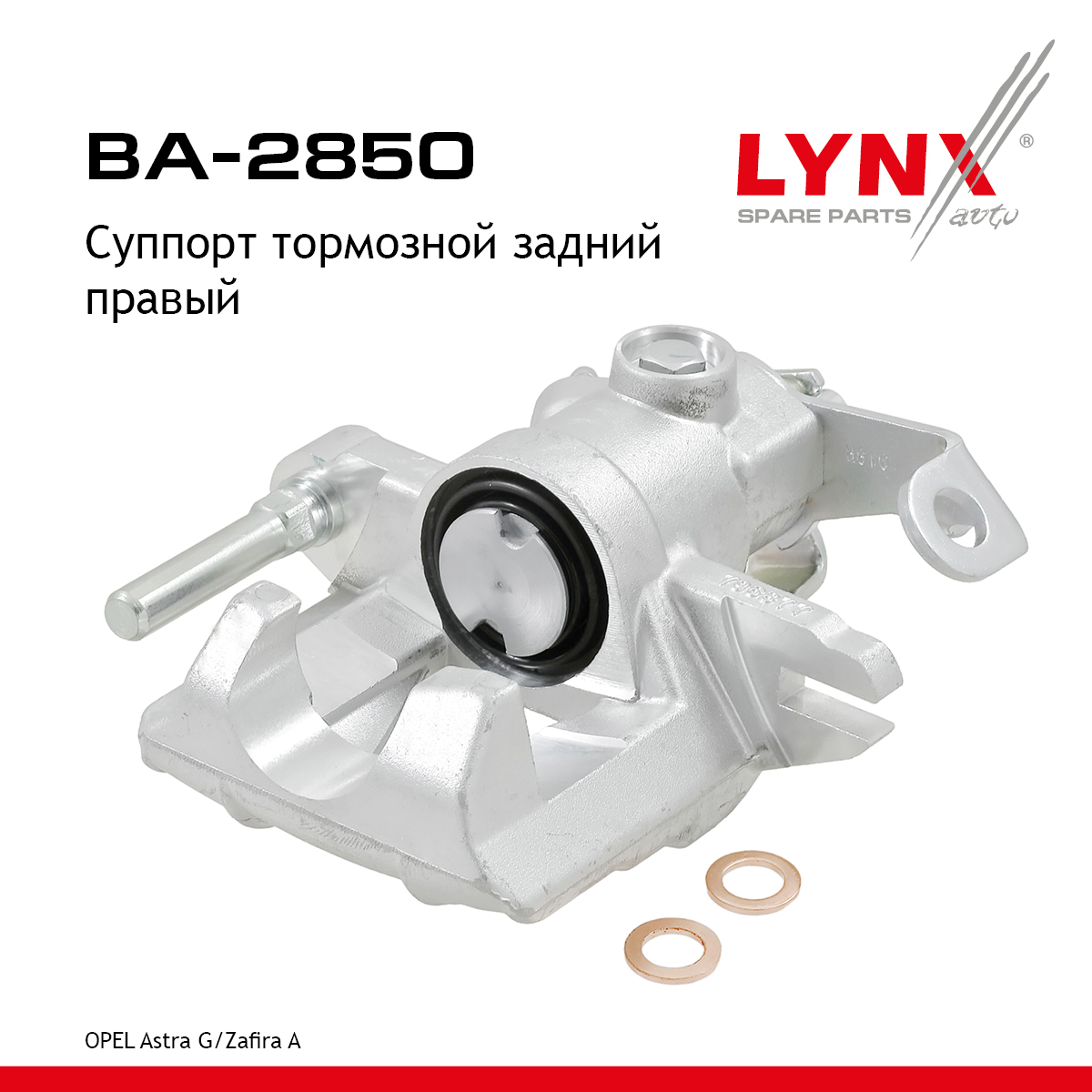 Суппорт тормозной | зад прав | - LYNXauto BA-2850