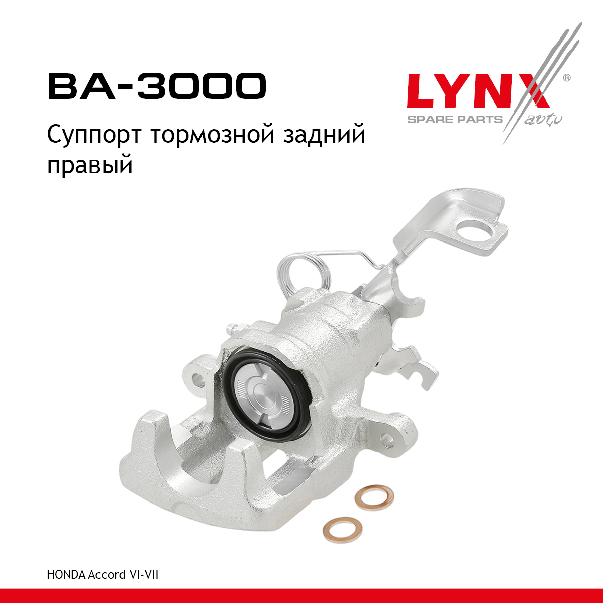 Суппорт тормозной | зад прав | - LYNXauto BA-3000