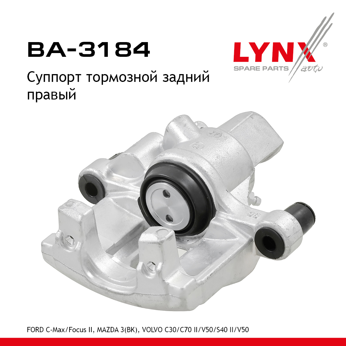 Суппорт тормозной | зад прав | - LYNXauto BA-3184