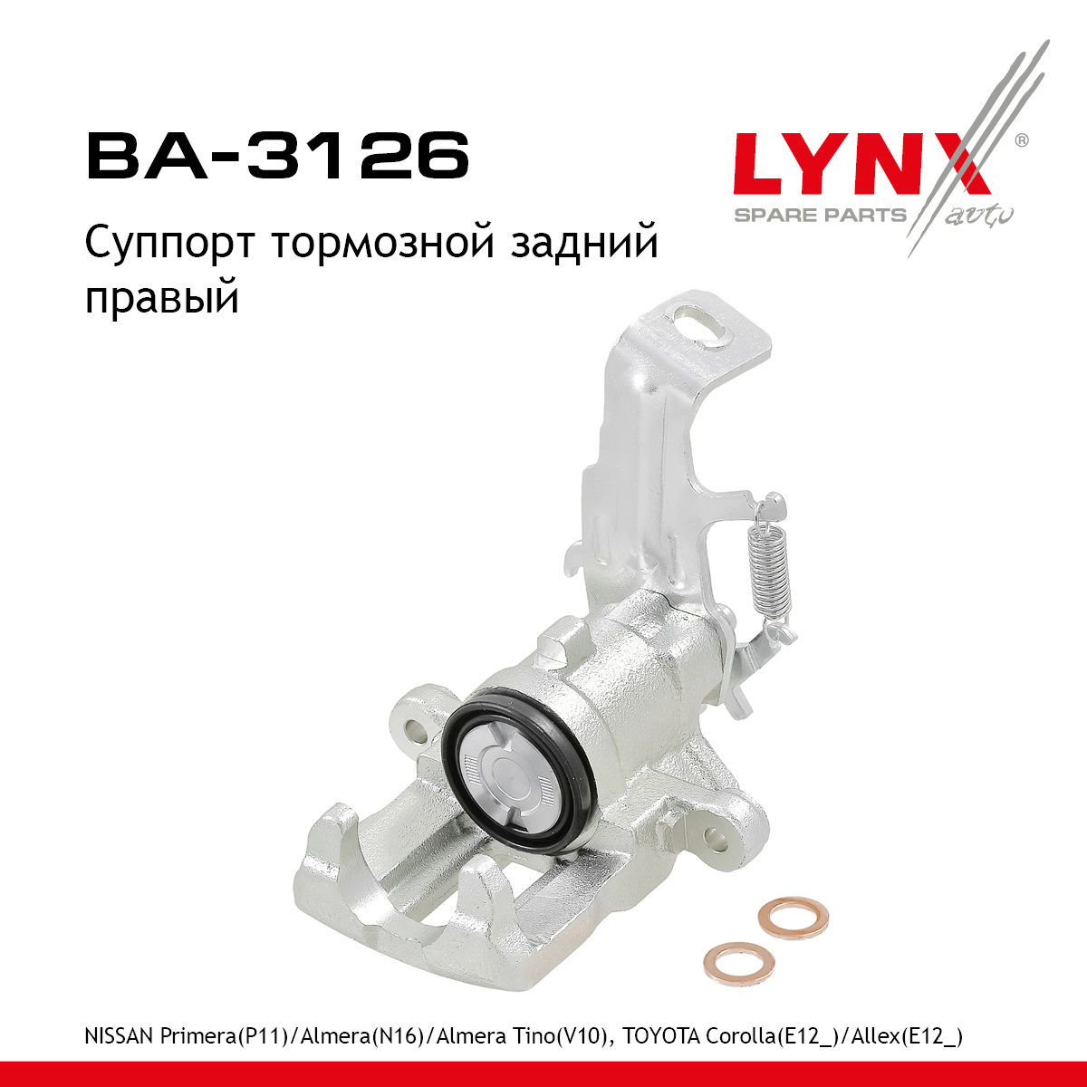 Суппорт тормозной | зад прав | - LYNXauto BA-3126