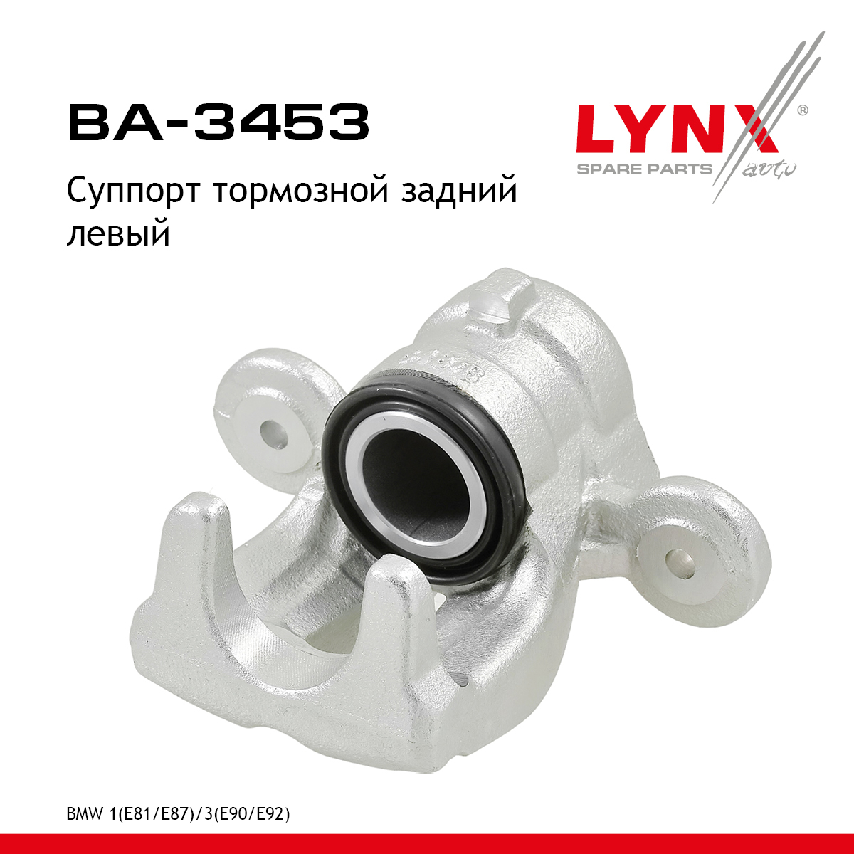 Суппорт тормозной | зад лев | - LYNXauto BA-3453