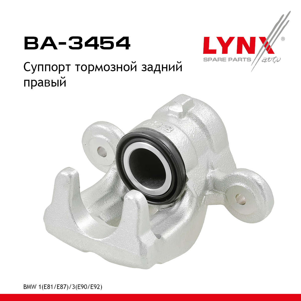 Суппорт тормозной | зад прав | - LYNXauto BA-3454