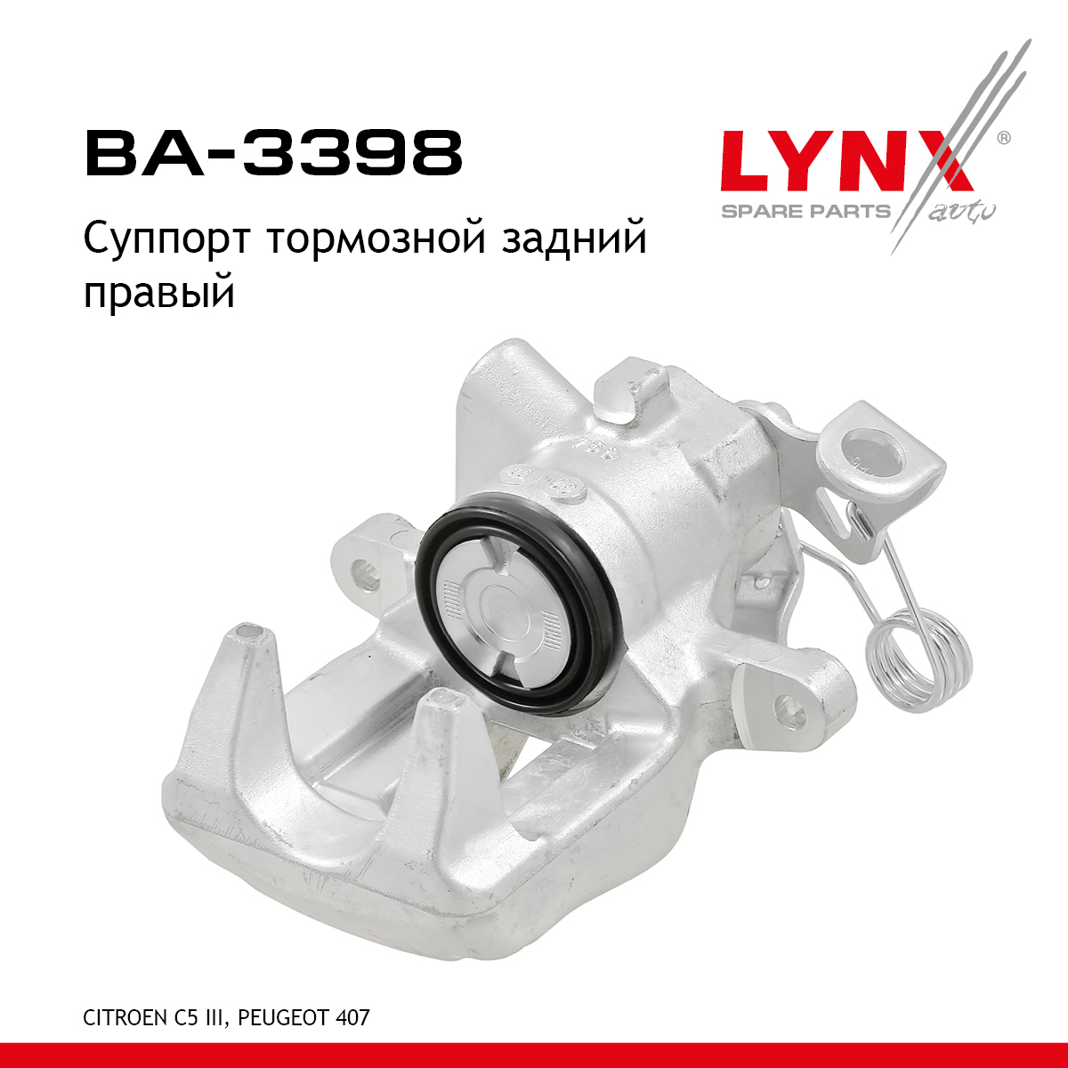 Суппорт тормозной | зад прав | - LYNXauto BA-3398