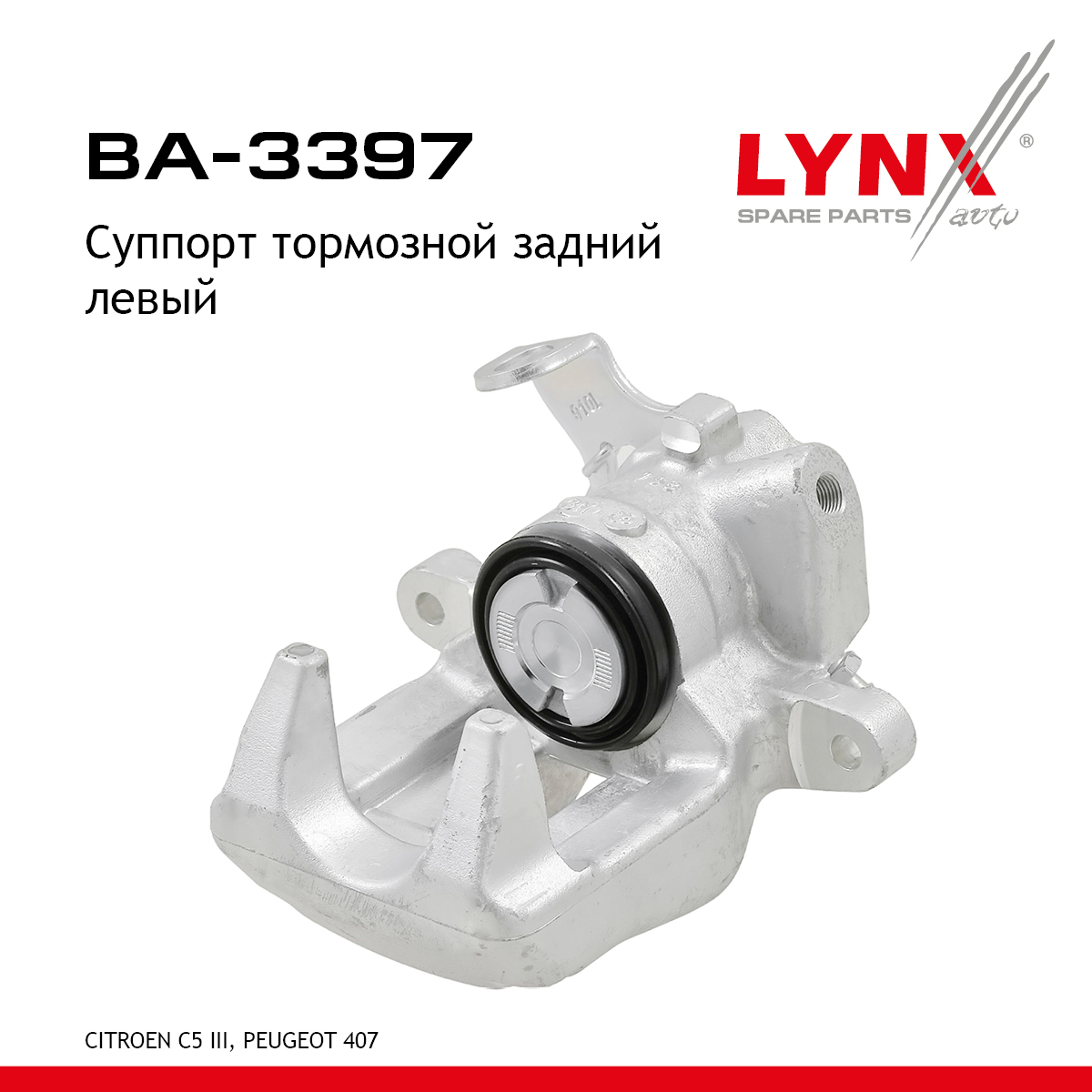Суппорт тормозной | зад лев | - LYNXauto BA-3397