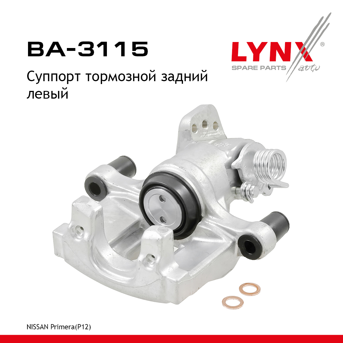 Суппорт тормозной | зад лев | - LYNXauto BA-3115