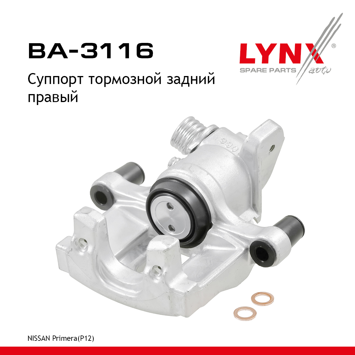 Суппорт тормозной | зад прав | - LYNXauto BA-3116