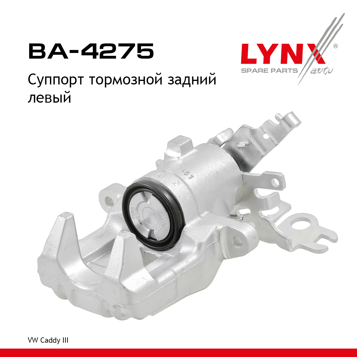 Суппорт тормозной | зад лев | - LYNXauto BA-4275