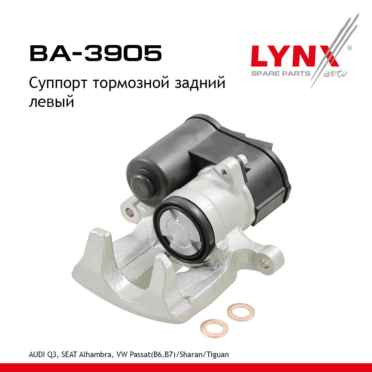 Суппорт тормозной | зад лев | - LYNXauto BA-3905