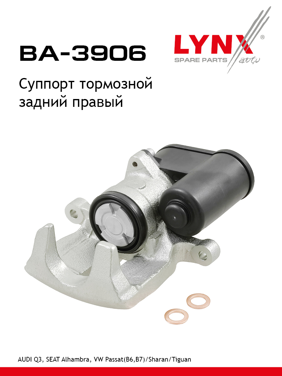 Суппорт тормозной зад прав LYNXauto BA-3906 15500₽