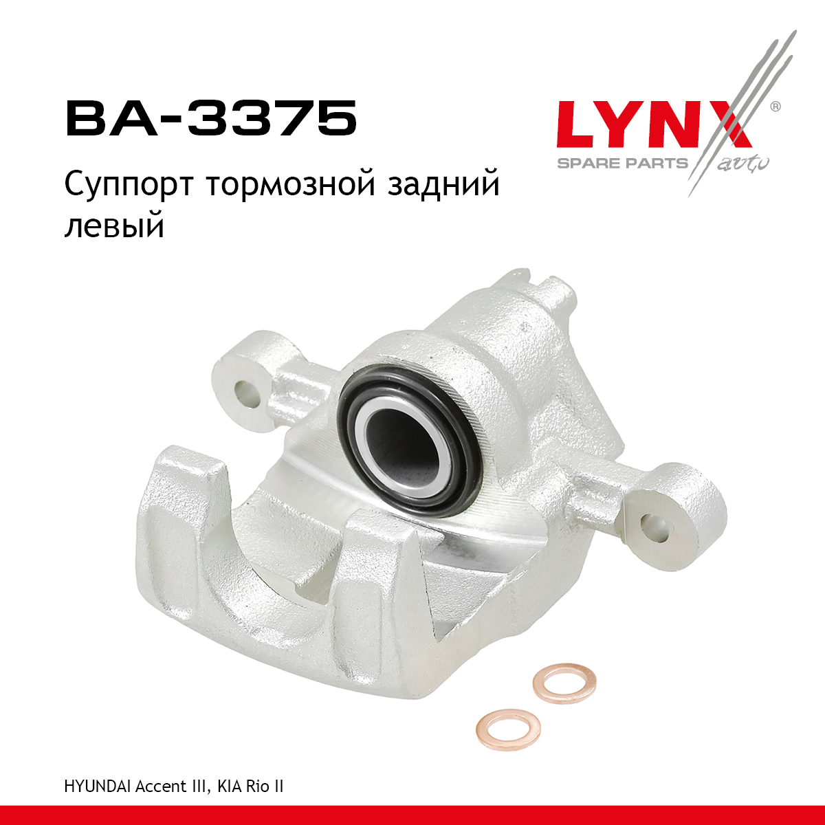 Суппорт тормозной | зад лев | - LYNXauto BA-3375