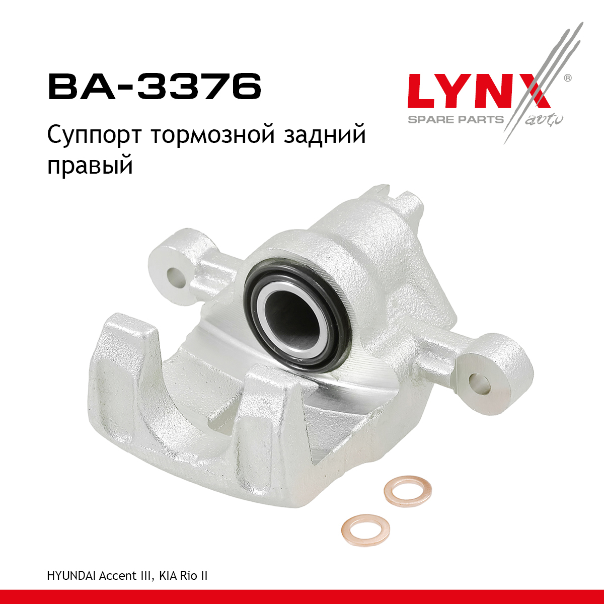 Суппорт тормозной | зад прав | - LYNXauto BA-3376