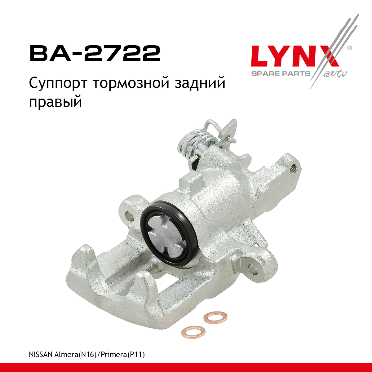 Суппорт тормозной | зад прав | - LYNXauto BA-2722