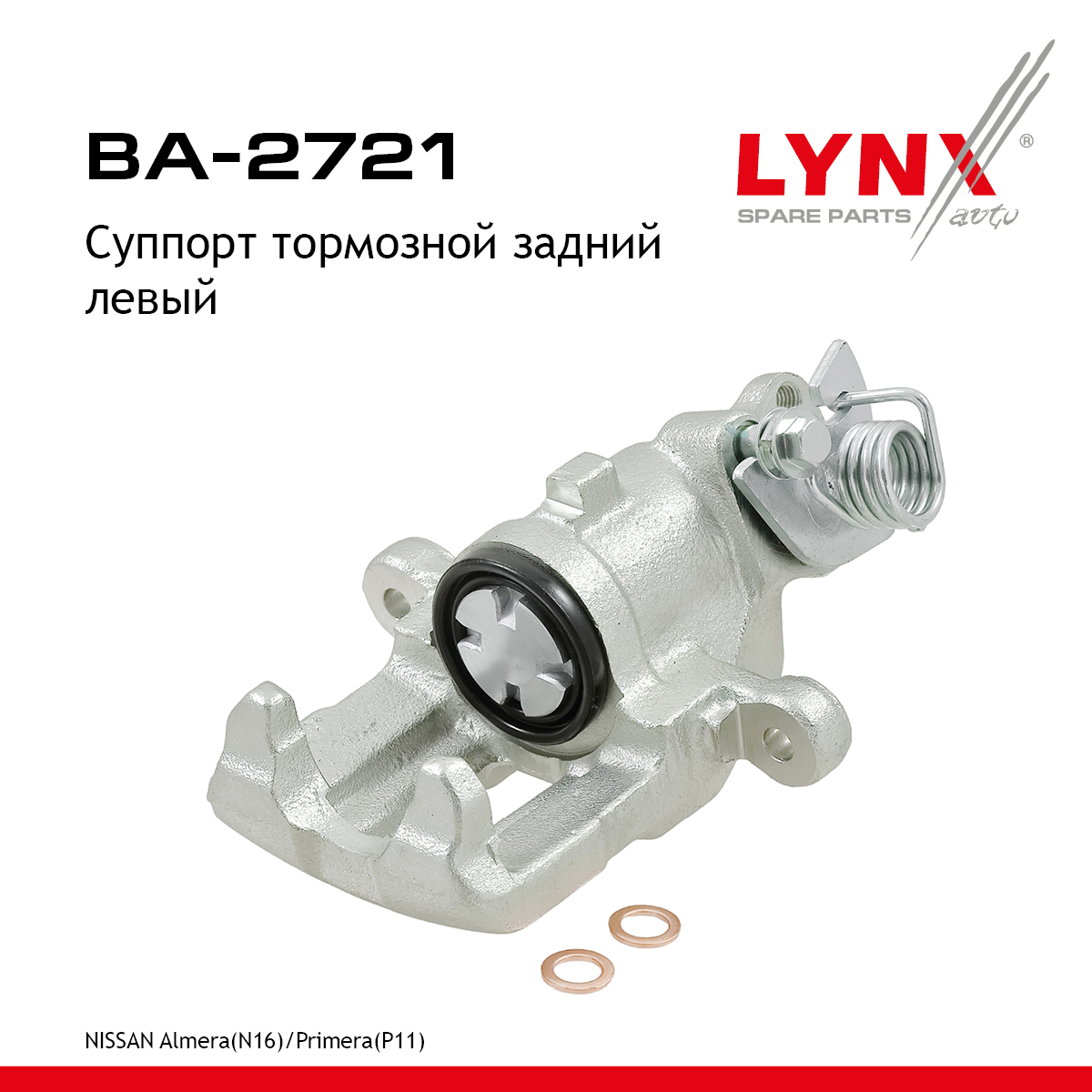 Суппорт тормозной | зад лев | - LYNXauto BA-2721