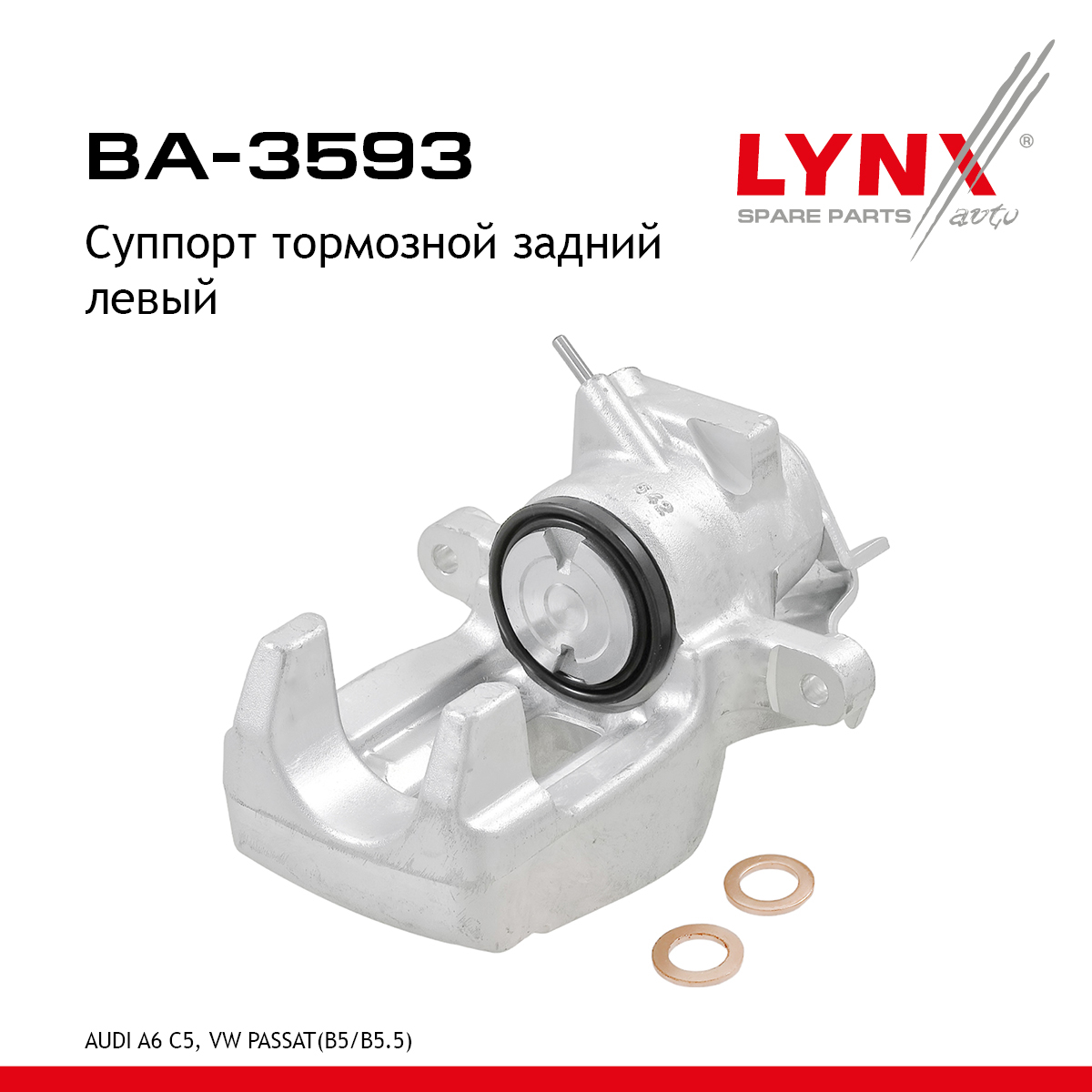 Суппорт тормозной | зад лев | - LYNXauto BA-3593
