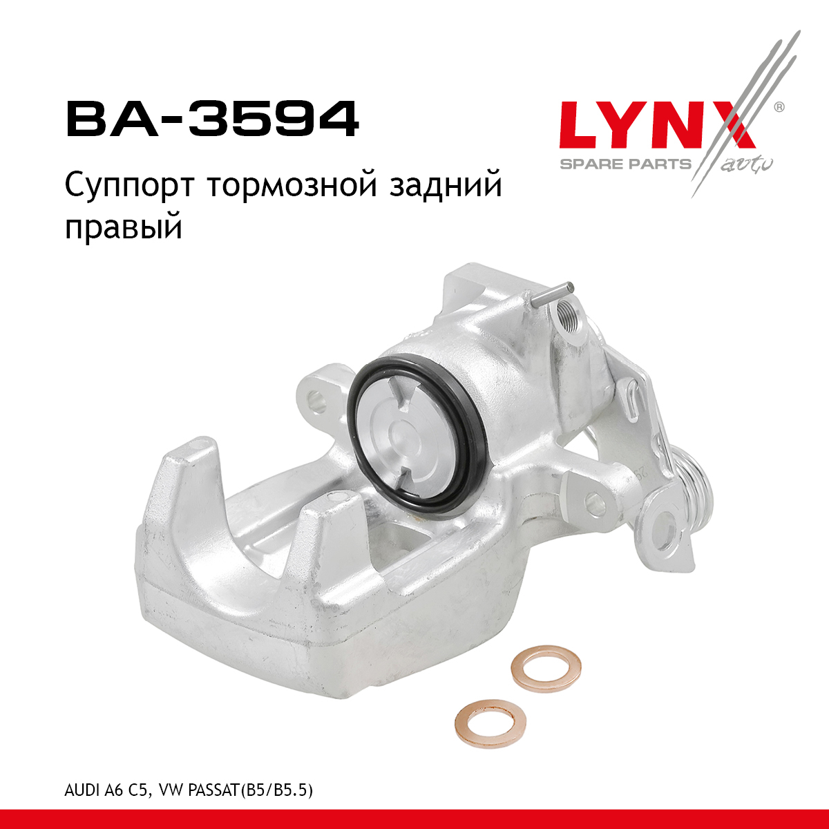 Суппорт тормозной | зад прав | - LYNXauto BA-3594