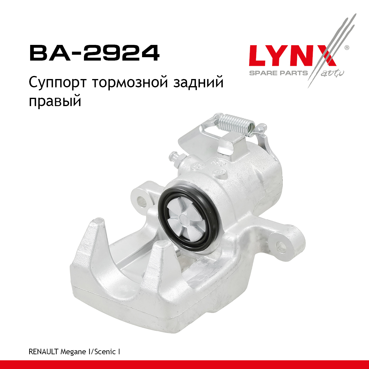 Суппорт тормозной | зад прав | - LYNXauto BA-2924