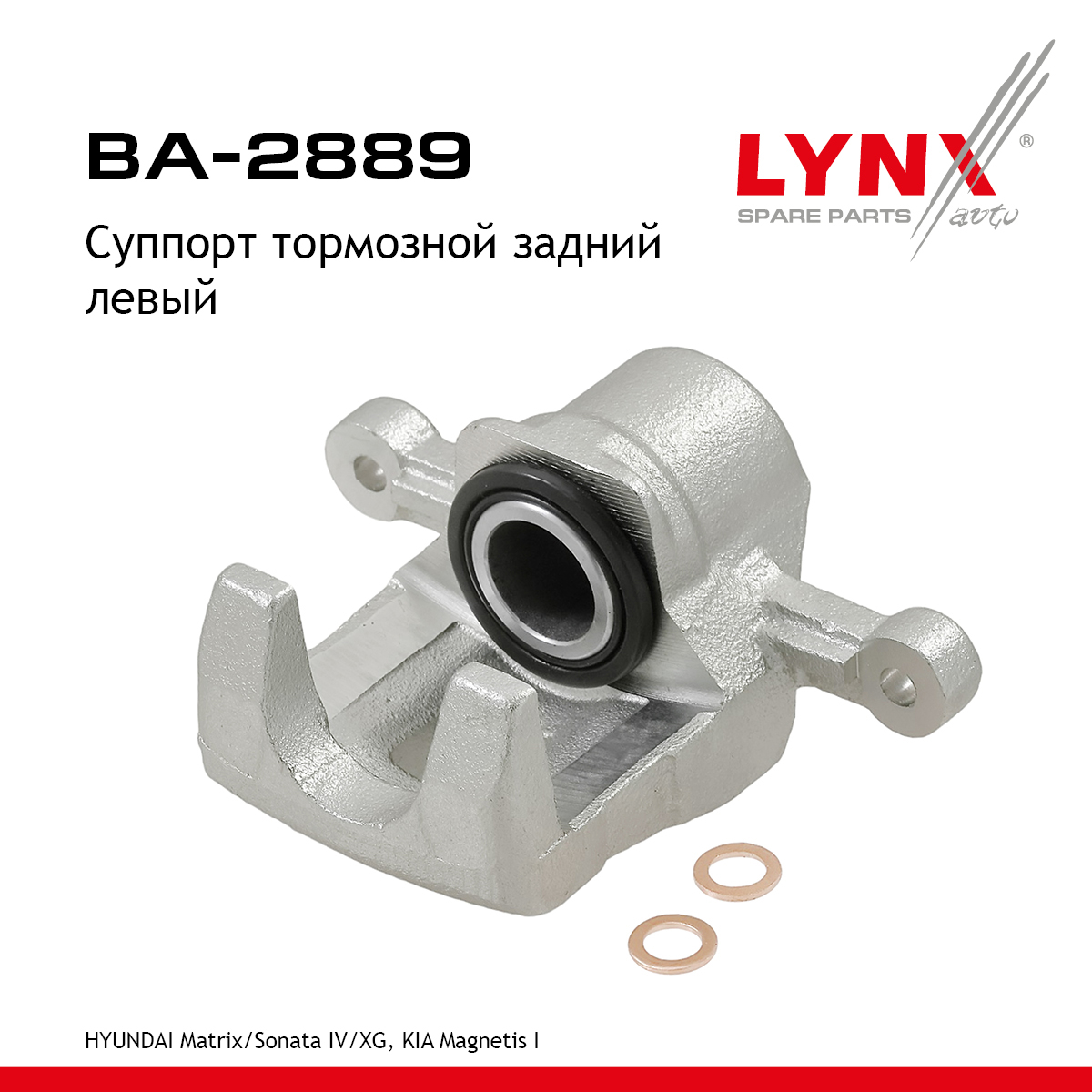 Суппорт тормозной | зад лев | - LYNXauto BA-2889