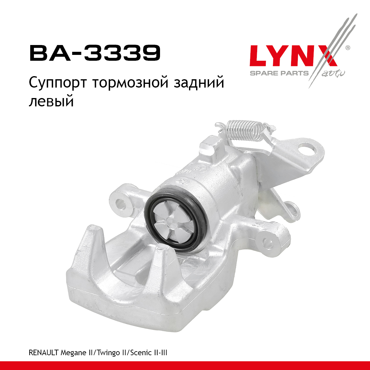 Суппорт тормозной | зад лев | - LYNXauto BA-3339
