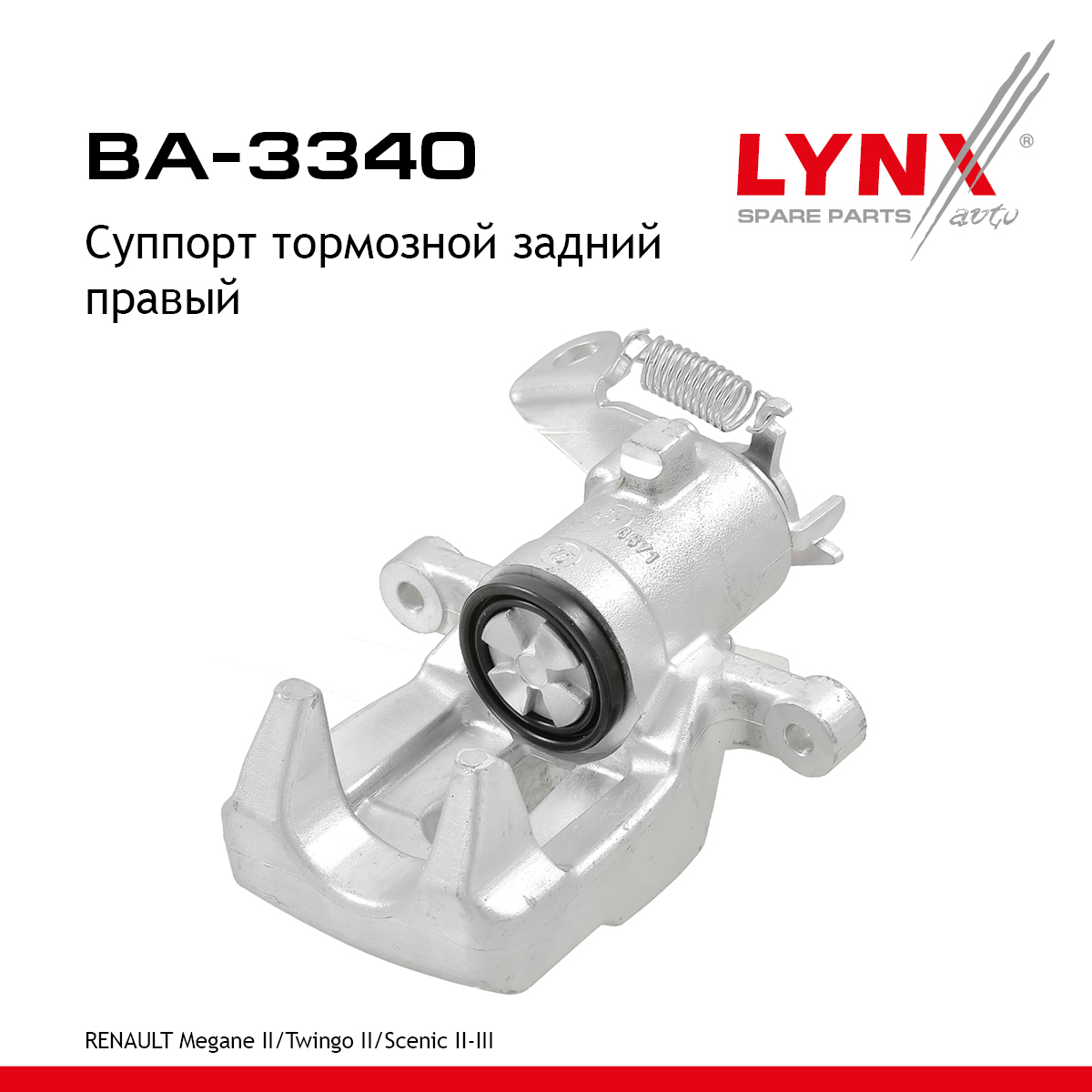 Суппорт тормозной | зад прав | - LYNXauto BA-3340