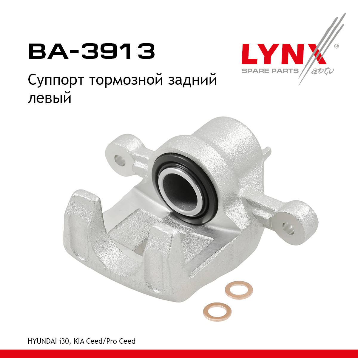 Суппорт тормозной | зад лев | - LYNXauto BA-3913