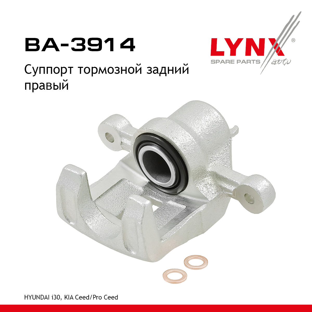 Суппорт тормозной | зад прав | - LYNXauto BA-3914