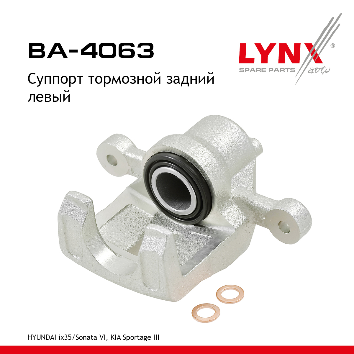 Суппорт тормозной | зад лев | - LYNXauto BA-4063