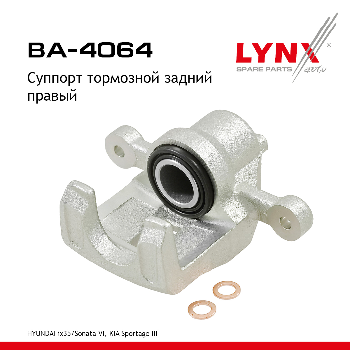 Суппорт тормозной | зад прав | - LYNXauto BA-4064