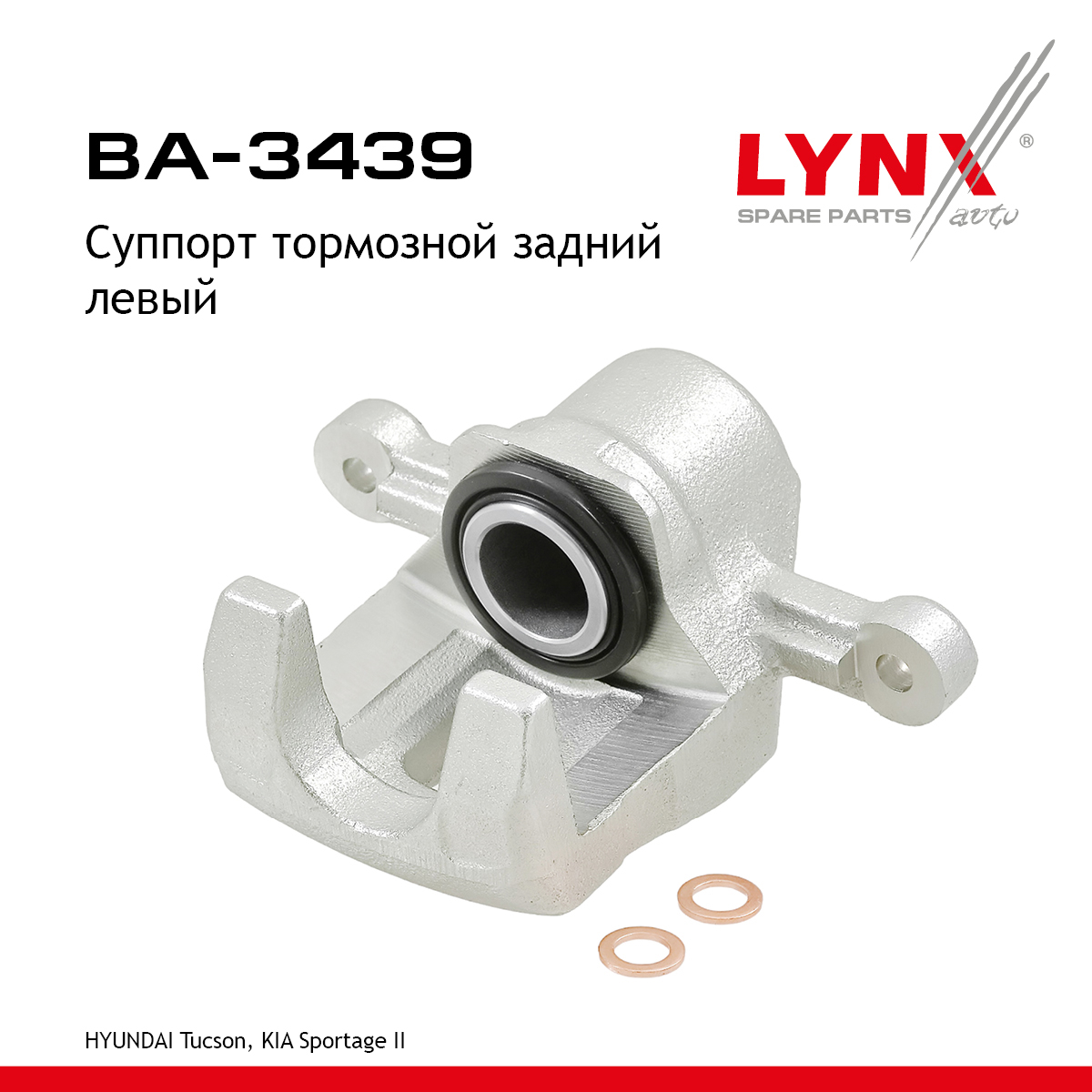 Суппорт тормозной | зад лев | - LYNXauto BA-3439