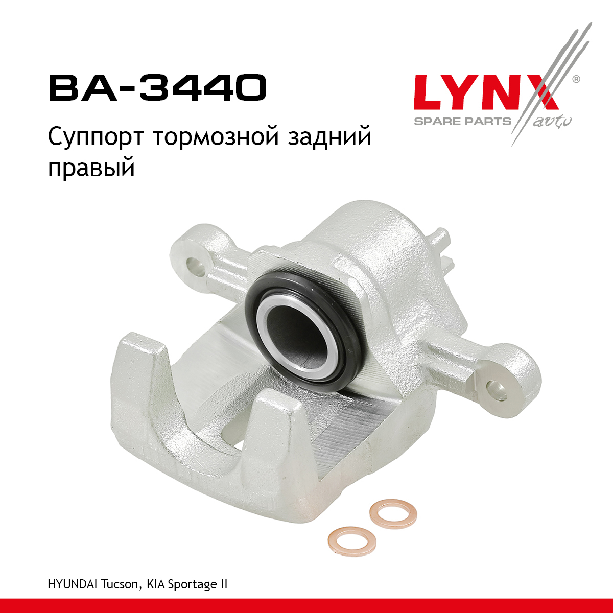 Суппорт тормозной | зад прав | - LYNXauto BA-3440