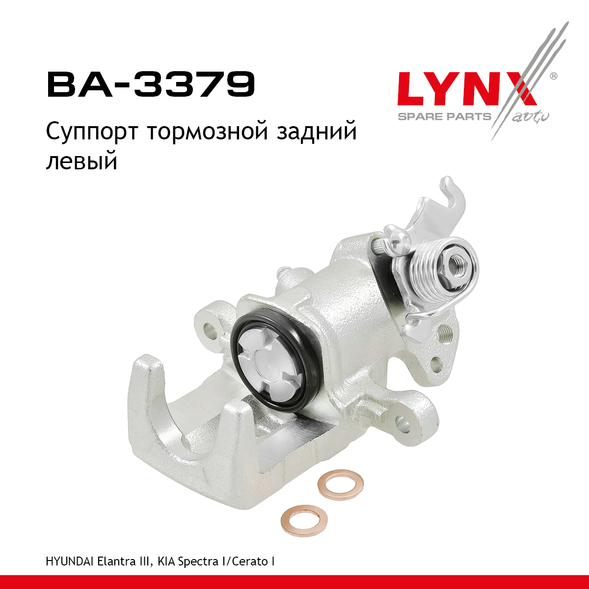 Суппорт тормозной | зад лев | - LYNXauto BA-3379