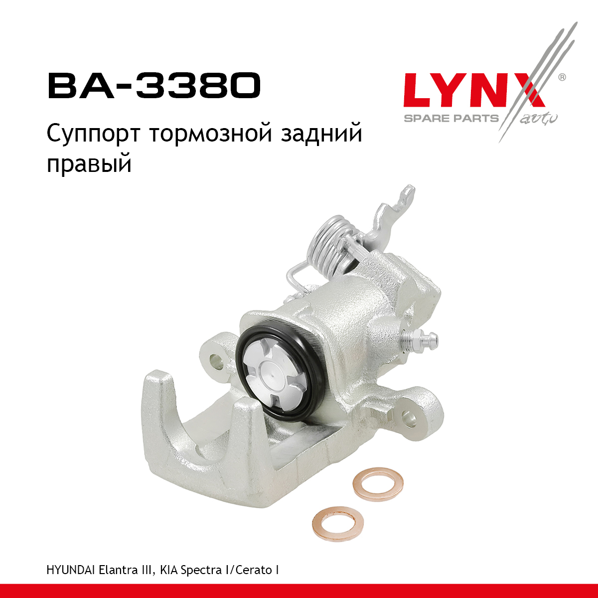 Суппорт тормозной | зад прав | - LYNXauto BA-3380