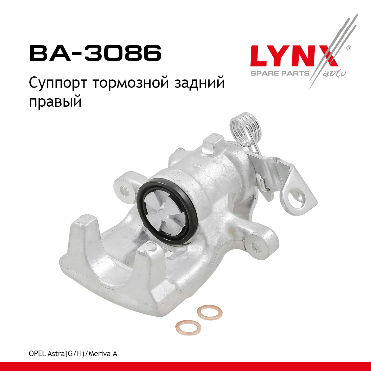 Суппорт тормозной | зад прав | - LYNXauto BA-3086