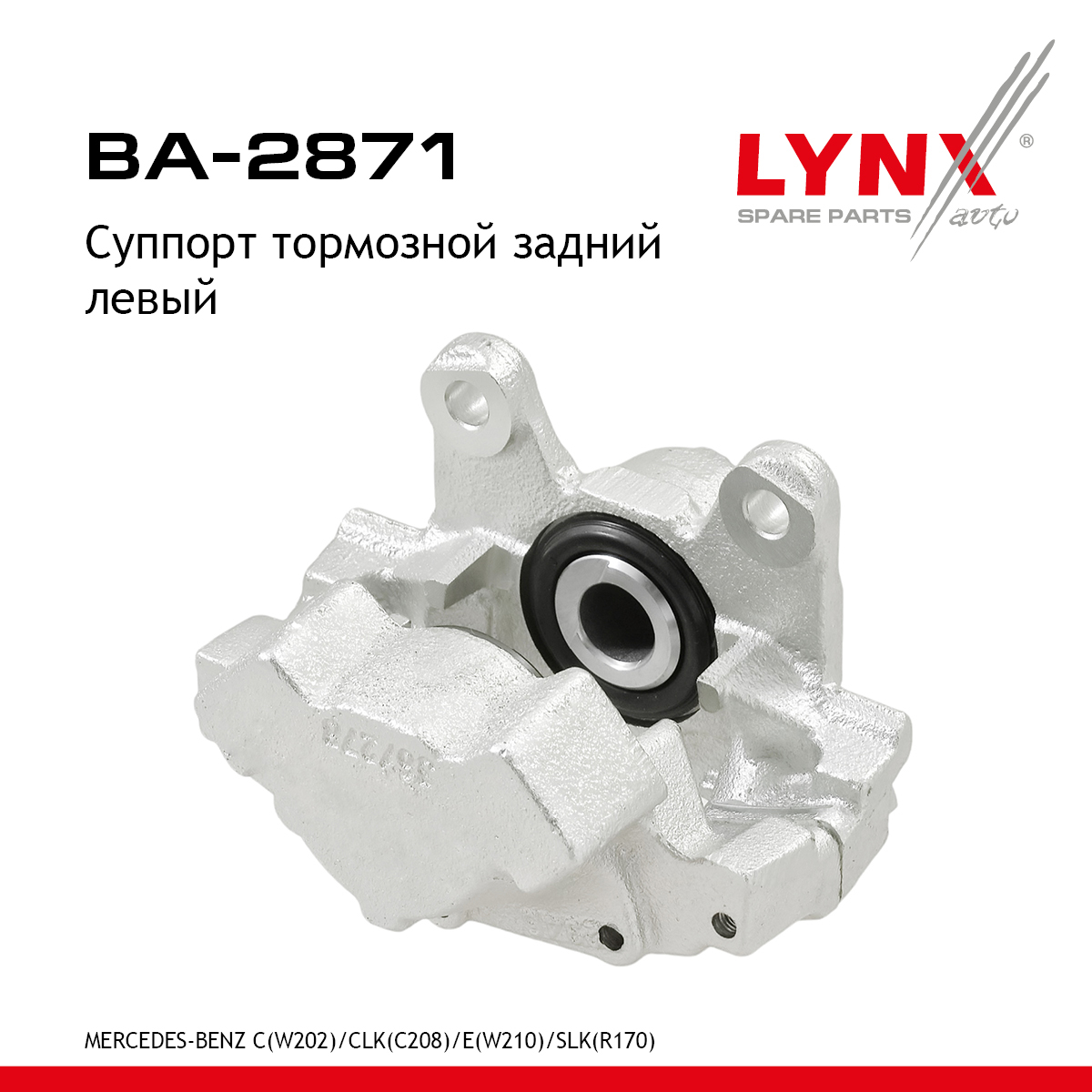 Суппорт тормозной | зад лев | - LYNXauto BA-2871