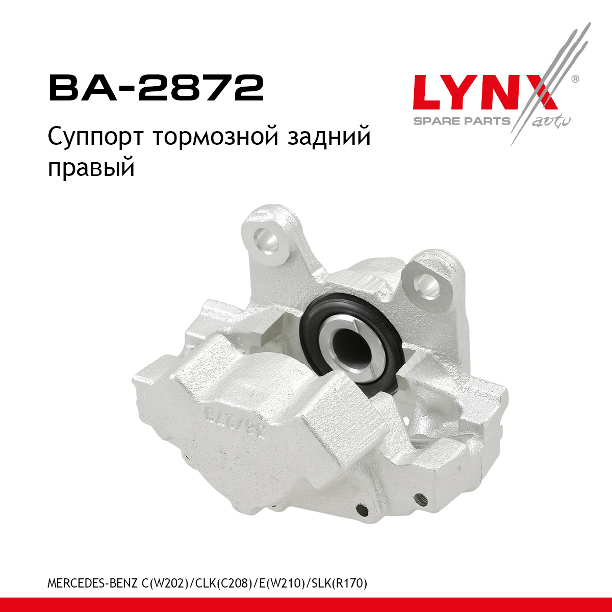 Суппорт тормозной | зад прав | - LYNXauto BA-2872