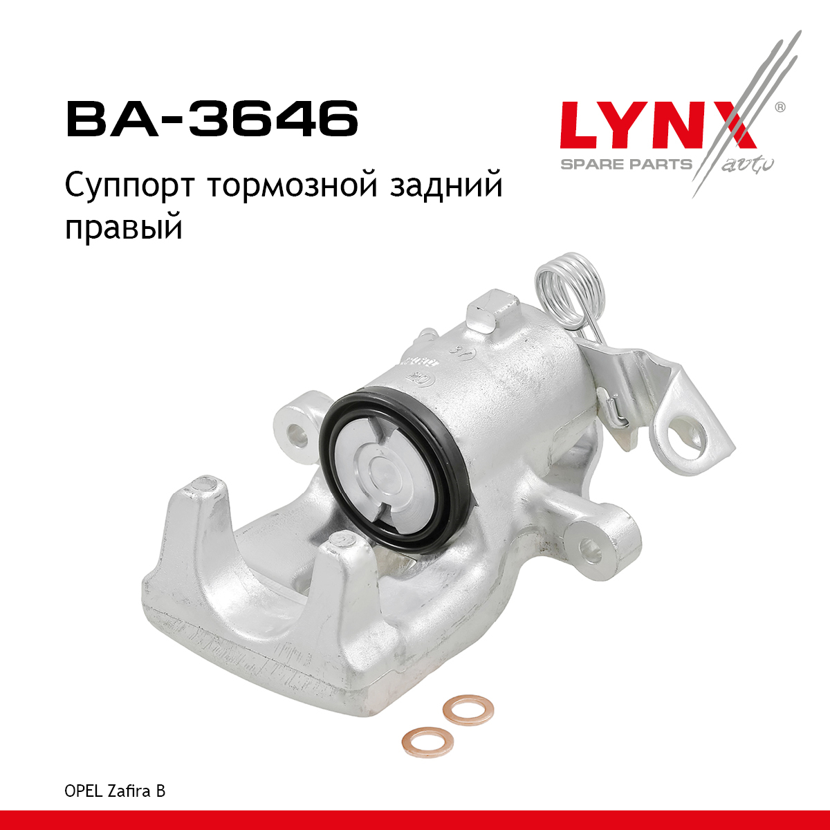Суппорт тормозной | зад прав | - LYNXauto BA-3646